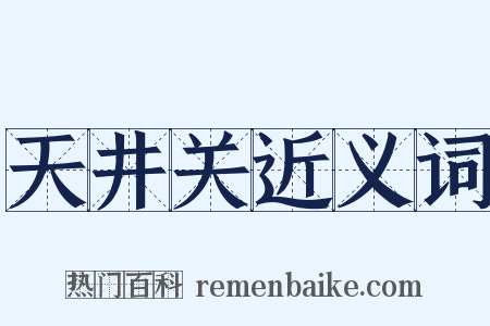 天井关近义词是什么意思的图片